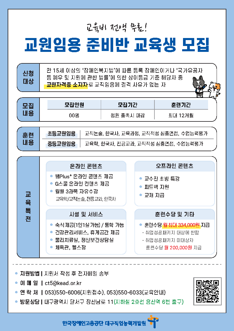 2025 교원임용 준비반 교육생 모집 홍보지